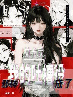 抽卡后，邪神成了我的吐槽役封面