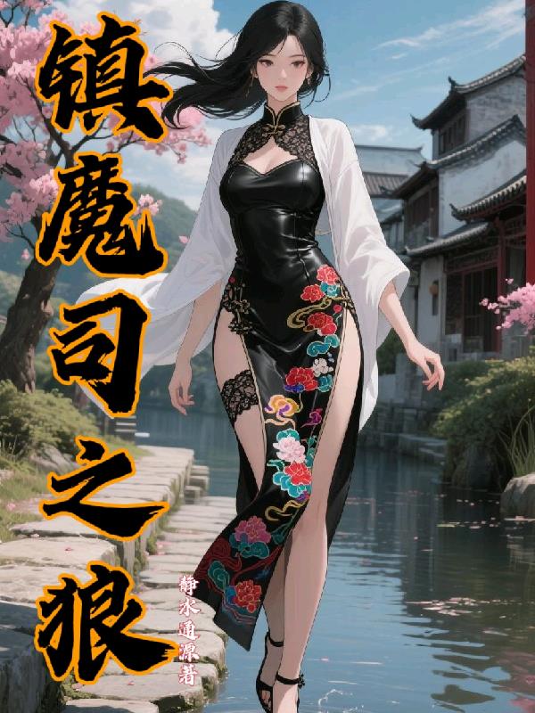 镇魔司之狼封面