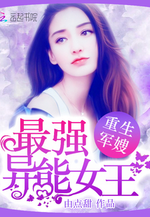 重生军嫂:最强异能女王封面