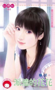 派遣的花花封面
