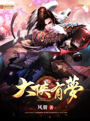 大侠有梦封面