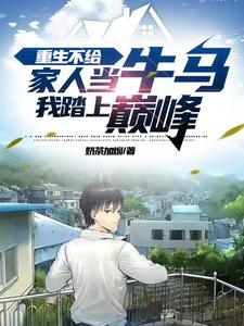 重生不给家人当牛马，我踏上巅峰封面