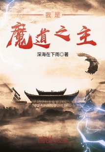 我是魔道之主封面