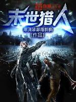 末世猎人(寒潇瑟瑟雨斜斜)封面