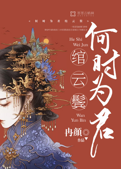 何时为君绾云鬓封面