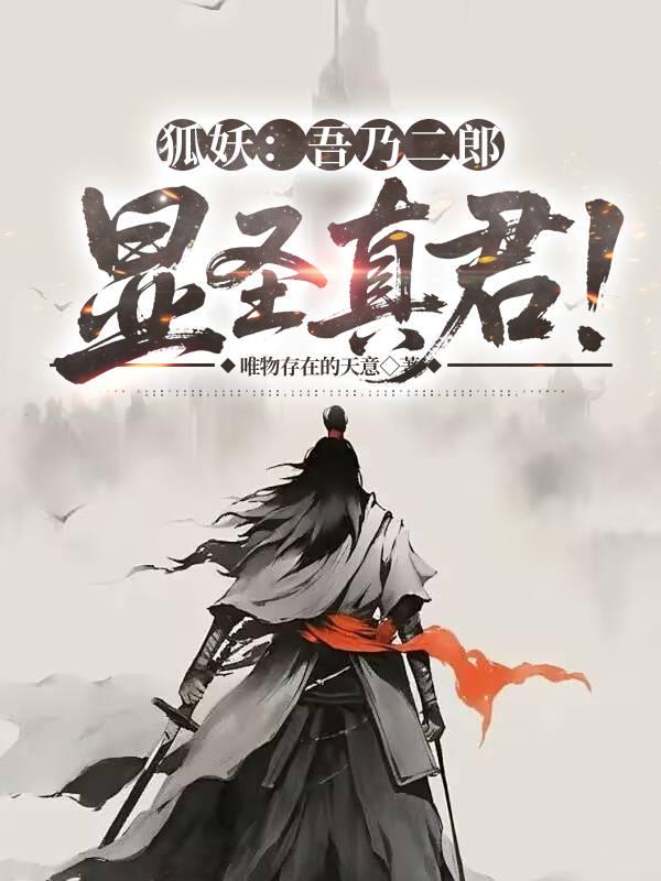 狐妖：吾乃二郎显圣真君！封面