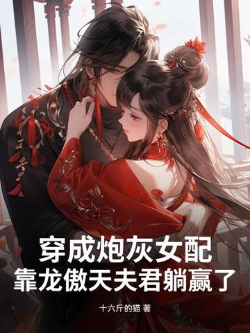 穿成炮灰女配,靠龙傲天夫君躺赢了封面