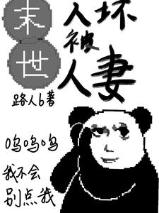 末世：人坏被人妻封面
