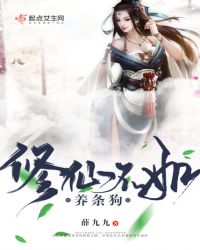 修仙不如养条狗封面