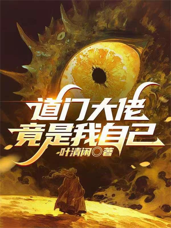 道门大佬竟是我自己封面