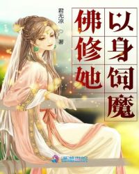 佛修她以身饲魔封面