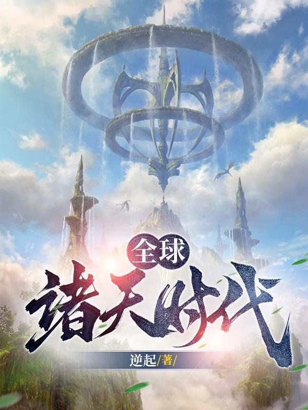 全球诸天时代封面