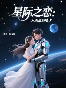 星际之恋：从离星到地球封面