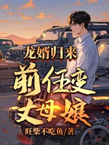 出狱当天：前女友成我丈母娘封面