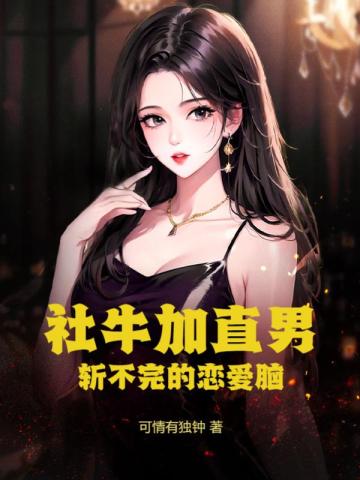 社牛加直男，斩不完的恋爱脑封面