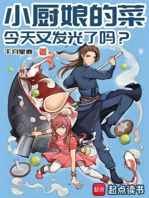 小厨娘的菜，今天又发光了吗封面