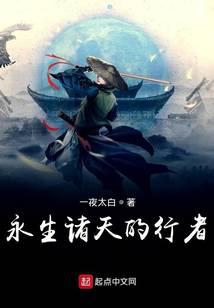 永生诸天的行者封面