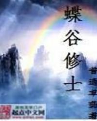 蝶谷修士封面