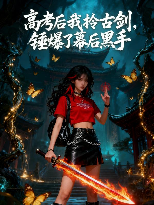 高考后我拎古剑,锤爆了幕后黑手封面