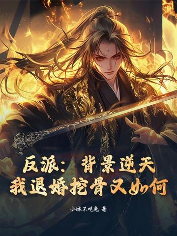 反派：背景逆天，我退婚挖骨又如何？封面