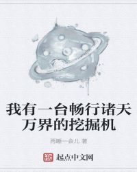 我有一台畅行诸天万界的挖掘机封面