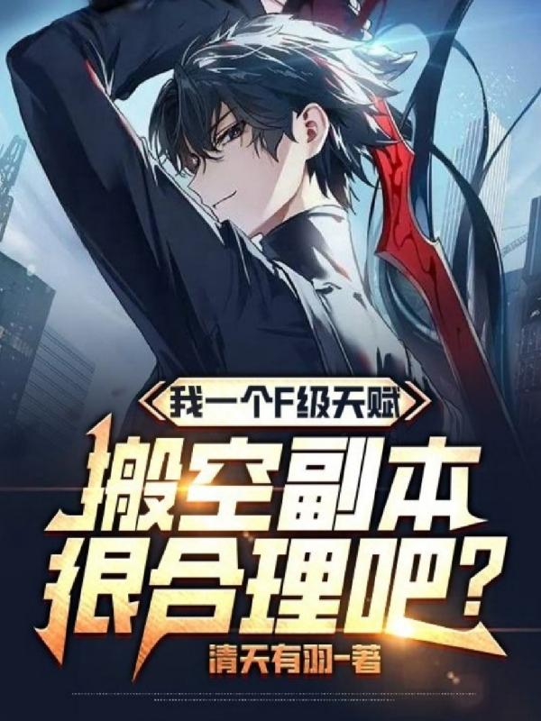 我一个F级天赋搬空副本很合理吧封面