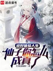 说好体验人生,仙子你怎么成真了封面