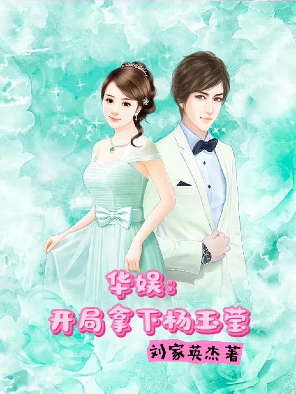 华娱:开局拿下杨玉莹封面