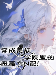 穿成贵族学院里的恶毒女N配!封面