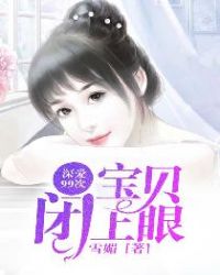 独爱99次：宝贝闭上眼封面