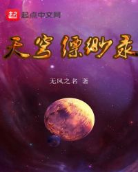 天穹缥缈录封面