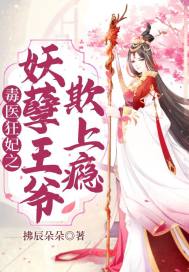 毒医狂妃之妖孽王爷欺上瘾封面