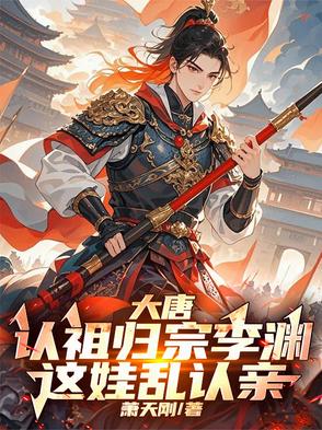 大唐：认祖归宗李渊，这娃乱认亲封面