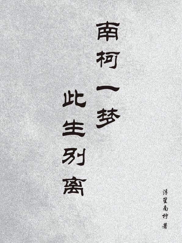 南柯一梦，此生别离封面