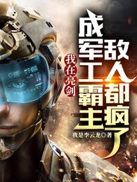 我在亮剑成军工霸主,敌人都疯了封面