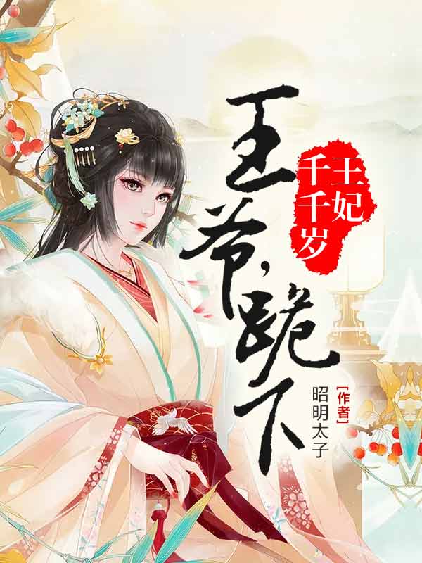 王妃千千岁：王爷，跪下！封面