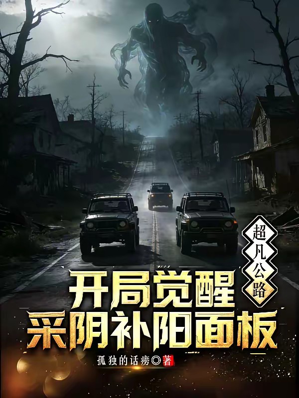 超凡公路：开局觉醒采阴补阳面板封面