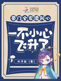 豪门全家读我心，一不小心飞升了封面