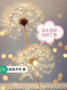 当生活游戏成了真封面