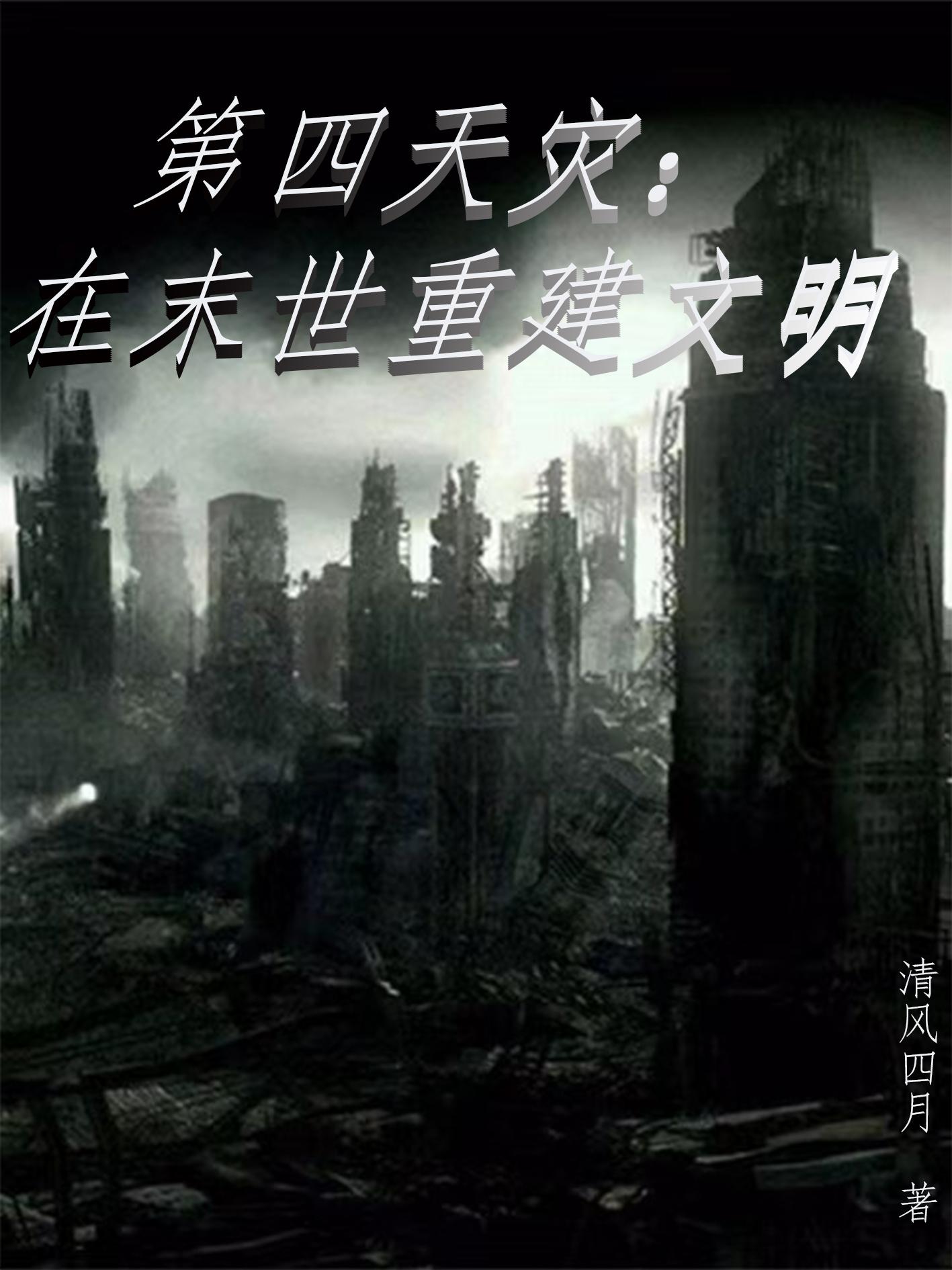第四天灾：在末世重建文明封面