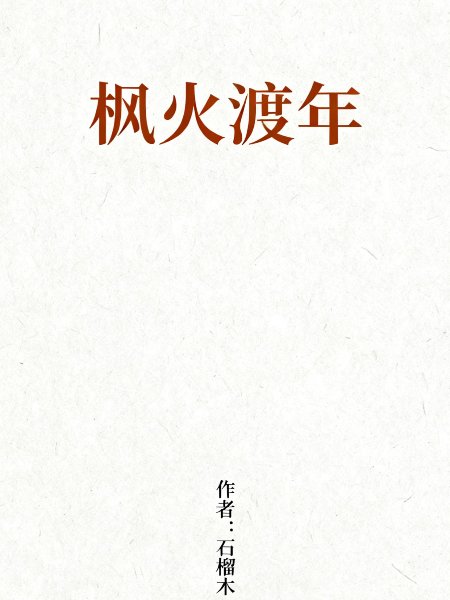 一个中年男人的时空札记封面