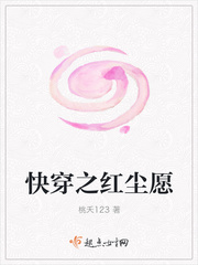快穿之红尘愿封面