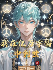 我在亿万宇宙中创世封面