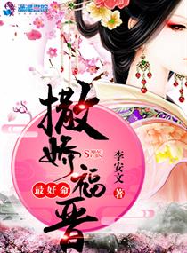 撒娇福晋最好命封面