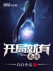 开局就有系统封面