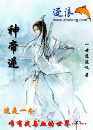 神帝逆封面