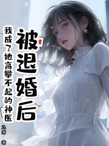 被退婚后，我成了她高攀不起的神医封面