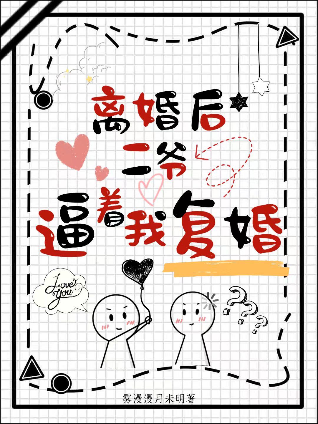 离婚后二爷逼着我复婚封面