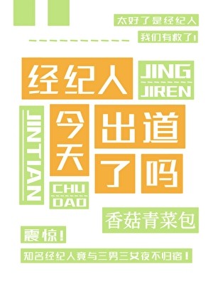 请问这是抽象娱乐圈吗封面