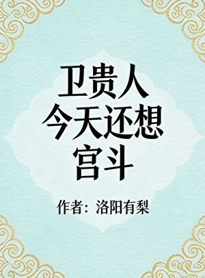 卫贵人今天还想宫斗封面